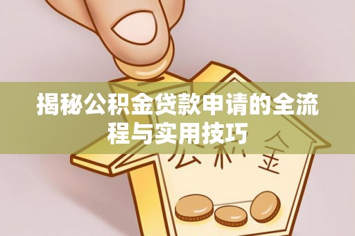 清溪揭秘公积金贷款申请的全流程与实用技巧