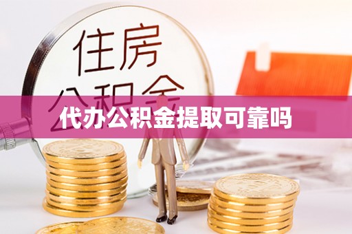 清溪代办公积金提取可靠吗