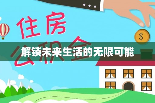 清溪解锁未来生活的无限可能