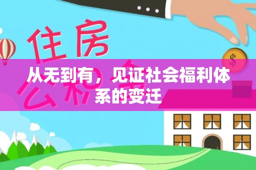 清溪从无到有，见证社会福利体系的变迁
