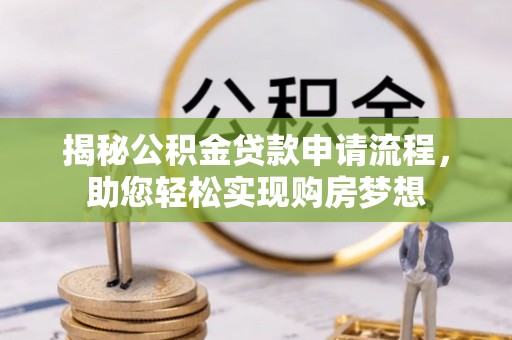 清溪揭秘公积金贷款申请流程，助您轻松实现购房梦想