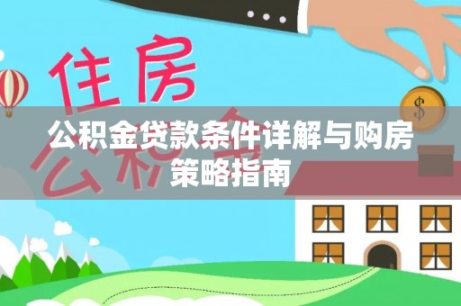 清溪公积金贷款条件详解与购房策略指南