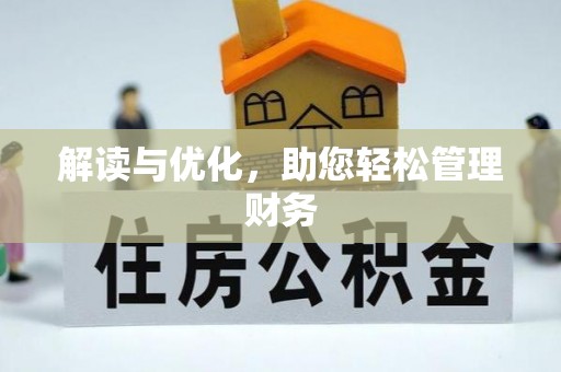 清溪解读与优化，助您轻松管理财务