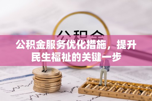 清溪公积金服务优化措施，提升民生福祉的关键一步
