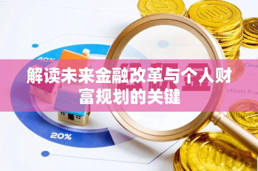 清溪解读未来金融改革与个人财富规划的关键