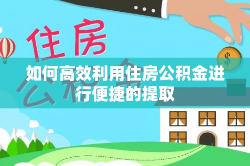 清溪如何高效利用住房公积金进行便捷的提取