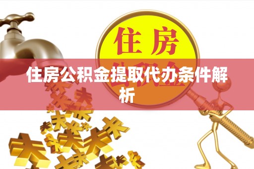 清溪住房公积金提取代办条件解析