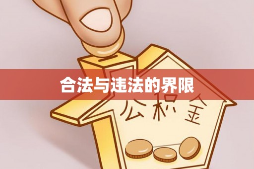 清溪合法与违法的界限