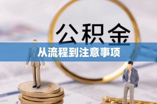 清溪从流程到注意事项