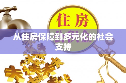 清溪从住房保障到多元化的社会支持