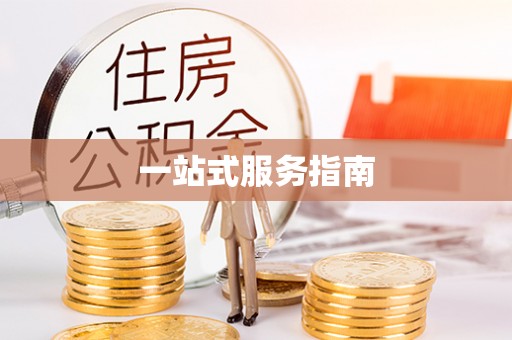 清溪一站式服务指南