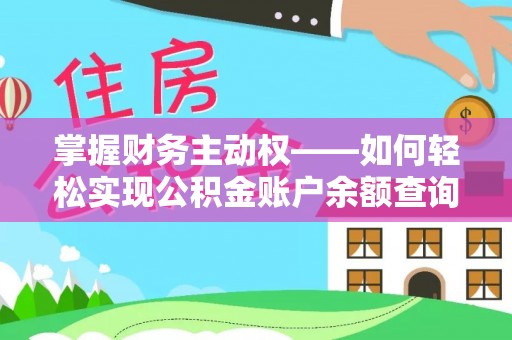 清溪掌握财务主动权——如何轻松实现公积金账户余额查询