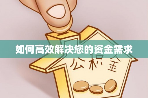 清溪如何高效解决您的资金需求