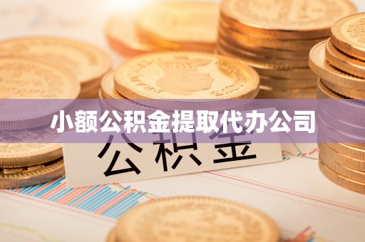 清溪小额公积金提取代办公司