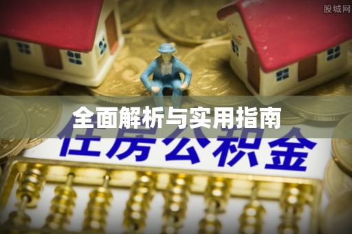 清溪全面解析与实用指南
