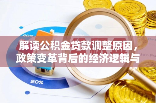清溪解读公积金贷款调整原因，政策变革背后的经济逻辑与民生影响