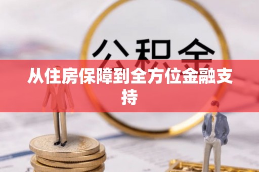 清溪从住房保障到全方位金融支持