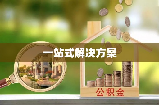 清溪一站式解决方案