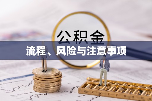 清溪流程、风险与注意事项