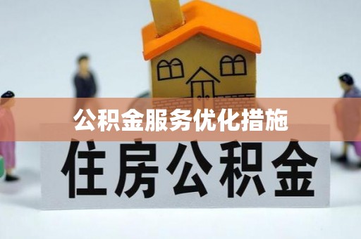 清溪公积金服务优化措施