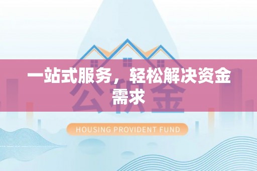 清溪一站式服务，轻松解决资金需求