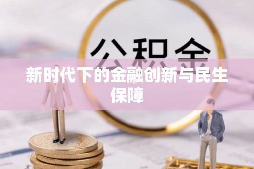 清溪新时代下的金融创新与民生保障