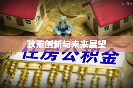 清溪政策创新与未来展望