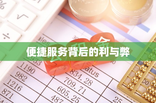 清溪便捷服务背后的利与弊