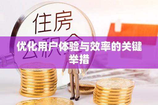 清溪优化用户体验与效率的关键举措